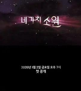 四個願望 / 네 가지 소원線上看