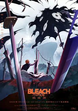 死神 千年血戰篇 -禍進譚- / BLEACH 千年血戦篇 -禍進譚-線上看