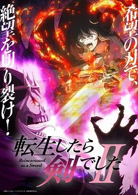 轉生成為魔劍了 第二季 / 転生したら剣でしたII線上看