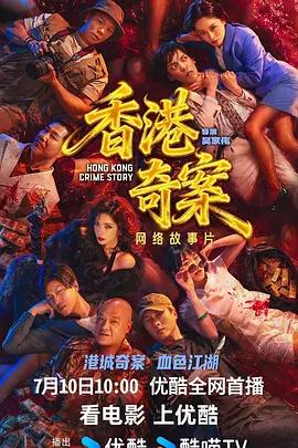 香港奇案線上看