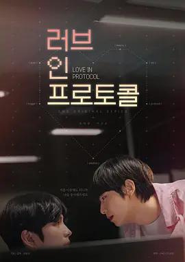 愛在禮儀中 / 러브 인 프로토콜線上看