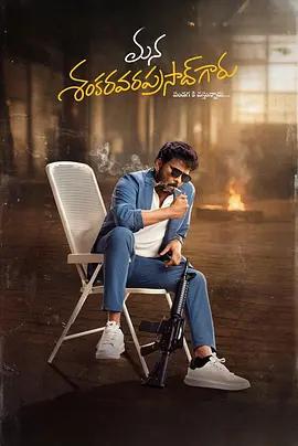香卡拉先生 / మన శంకర వరప్రసాద్ గారు線上看