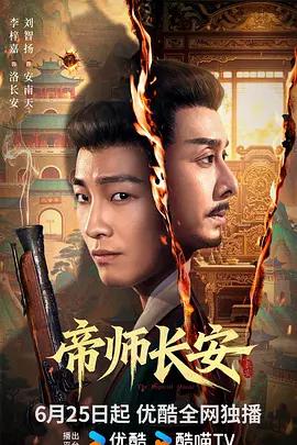 帝師長安線上看