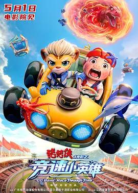 豬豬俠大電影之競速小英雄線上看