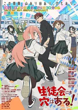 學生會也有洞！ / 生徒會にも穴はある!線上看