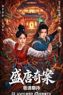 盛唐奇案線上看