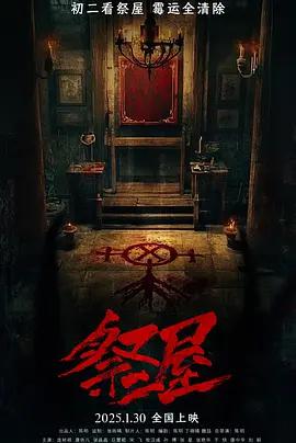 祭屋線上看
