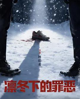 凜冬下的罪惡線上看