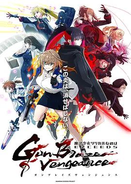 魔法少女奈葉 EXCEEDS Gun Blaze Vengeance / 魔法少女リリカルなのは EXCEEDS Gun Blaze Vengeance線上看