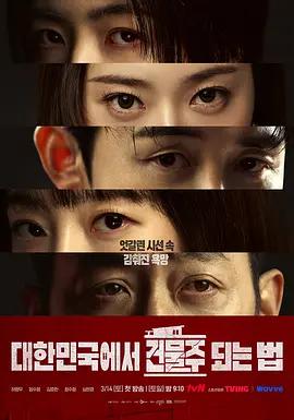 在韓國成為房主的方法 / 대한민국에서 건물주 되는 법線上看