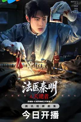 法醫秦明之天譴者線上看
