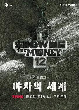 給我錢12: 夜叉的世界 / 쇼미더머니12: 야차의 세계線上看