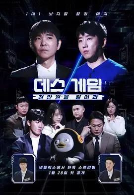 死亡游戲: 千萬韓元賭起 / 데스게임: 천만원을 걸어라線上看