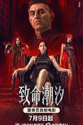 致命潮汐線上看