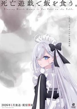 以死亡游戲為生。 / 死亡遊戱で飯を食う。線上看