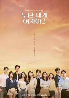姐姐對我來說是女人2 / 누난 내게 여자야 2線上看
