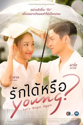 能愛嗎 / รักได้หรือYoung線上看