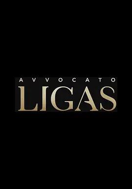 王牌律師利加斯 / Avvocato Ligas線上看