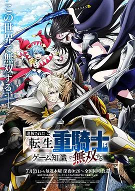 被追放的轉生重騎士用游戲知識開無雙 / 追放された転生重騎士はゲーム知識で無雙する線上看