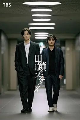 田鎖兄弟 / 田鎖ブラザーズ線上看