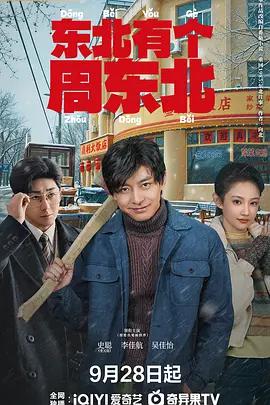 東北有個周東北線上看
