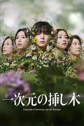 一次元的扦插 / 一次元の挿し木線上看