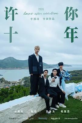 許你十年線上看