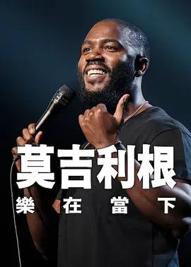 莫·吉里根：活在當下 / Mo Gilligan: In the Moment線上看