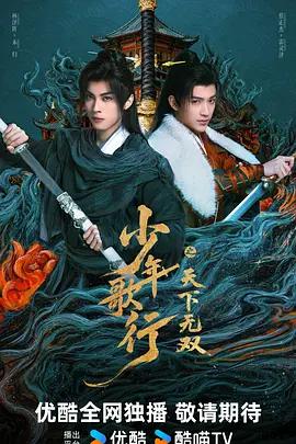 少年歌行之天下無雙線上看