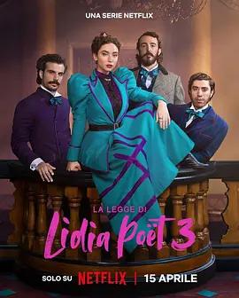 律政女傑莉迪亞 第三季 / La legge di Lidia Poët Season 3 Season 3線上看