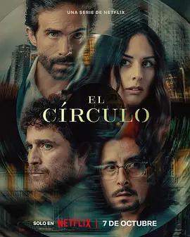 致命權力圈 / El Círculo線上看