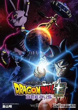 七龍珠超：比魯斯 / ドラゴンボール超 ビルス線上看