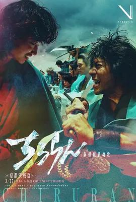 新選組鎮魂歌 京都決戰篇 / ちるらん 新撰組鎮魂歌 京都決戦篇線上看