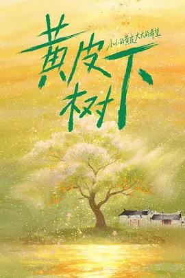 黃皮樹下線上看