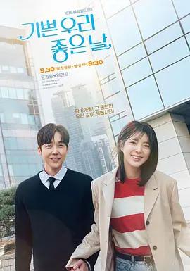 我們愉快的好日子 / 기쁜 우리 좋은 날線上看