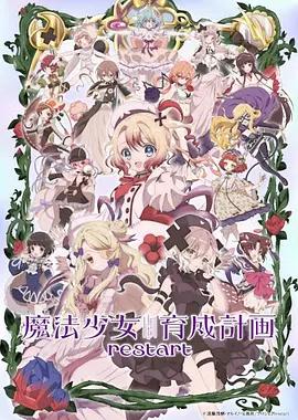 魔法少女育成計劃restart / 魔法少女育成計畫restart線上看