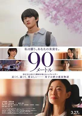 90米 / 90メートル線上看