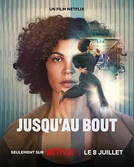 愛無退路 / Jusqu'au bout線上看