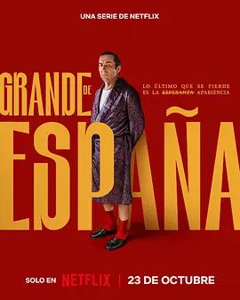 貴族依舊 / Grande de España線上看