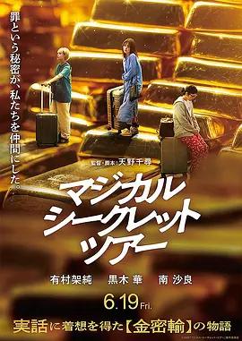 奇幻秘密之旅 / マジカル・シークレット・ツアー線上看