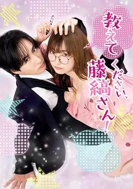 請教教我，藤縞先生！ / 教えてください、藤縞さん!線上看