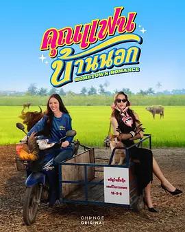 鄉村戀人 / คุณแฟนบ้านนอก線上看