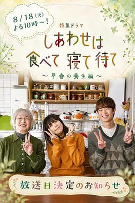 吃飽睡足等幸福～早春養生篇～ / 「しあわせは食べて寢て待て」スペシャルドラマ線上看
