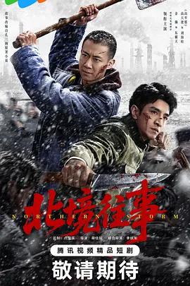 北境往事線上看