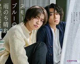 霧藍色的雨後晴天 / スモークブルーの雨のち晴れ線上看