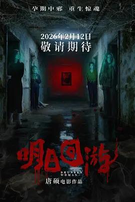 明日回游線上看
