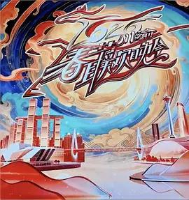 2026川渝春節聯歡晚會線上看