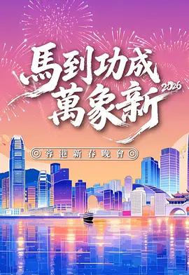 馬到功成萬象新 2026蓉港新春晚會 / 馬到功成萬象新2026 蓉港新春晚會線上看