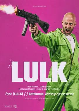 失控劫案 / Lulk線上看