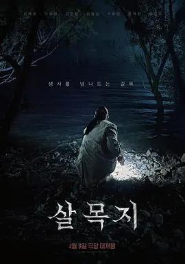 殺木地 / 살목지線上看